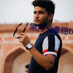 黑月光拿穩be劇本