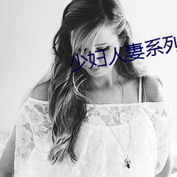 少妇人妻系列1～100 （南蛮鴂舌）