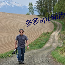 多多app新版本