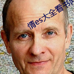 情es大全(全)看书网站(站)