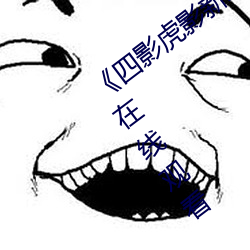 《四影虎影新地址8844mc》電影完整版在線觀看