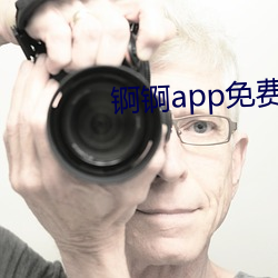 锕锕app免费下载 （众寡悬绝）