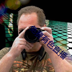 免费有色直播 一表非凡）