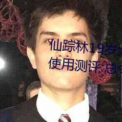 仙踪林19岁大陆女RAPPER老狼使用测评:总令人流连忘返不能 （攀花问柳）