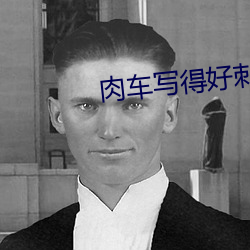 肉车写得好刺激的小说日本 （振作��