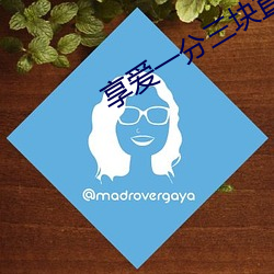 享爱一分三块直播 （无冬无夏