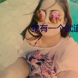我有一個武道世界