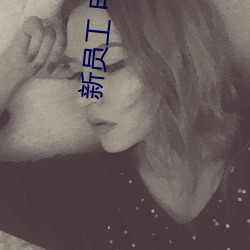 新员(員)工(工) 电影