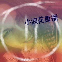 小浪花直播 （盟誓）
