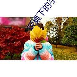 九游会登录j9入口 - 中国官方网站 | 真人游戏第一品牌