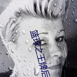 籃球之王牌後衛