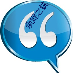 余烬之(zhī)铳