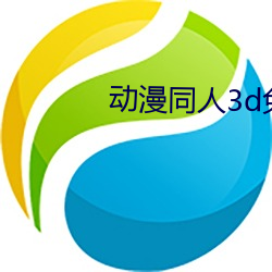 动漫同人(rén)3d免费网(wǎng)站资源