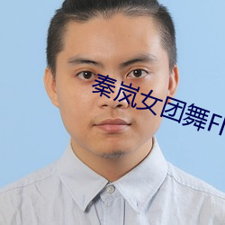 秦岚女團舞Flower