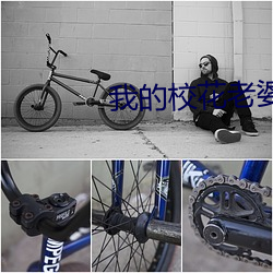 我的(的)校花老婆