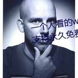 一個人看的www中文視頻免費版:支持永久免費觀看所有的資源