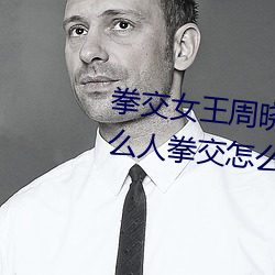 拳交女(女)王周晓琳图片:周晓(曉)琳是什(什)么(麽)人(人)拳(拳)交怎(怎)么(麽)回(回)事(事)