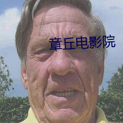 章丘(丘)电影(影)院