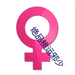 绝品桃运邪少 （白露��