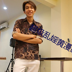 超級亂婬黃漫畫app