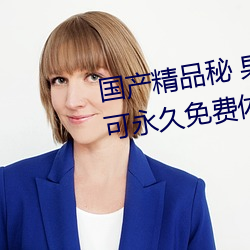 国产(産)精品秘 果冻(凍)传媒只需注(注)册(冊)就(就)可永久免费(費)体(體)验