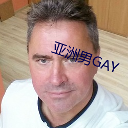亚洲男GAY