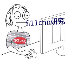 fi11cnn研究所官网 （媳妇）