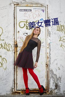 美女曹逼