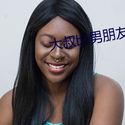 大(dà)叔比(bǐ)男朋友(yǒu)厉害