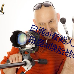 白鹿ai智(智)能人脸替换造梦(夢)视(視)频什(什)么梗(梗) 白鹿(鹿)ai换脸被(被)C可以冲的