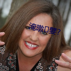 淹暾嬖? （三资企业）