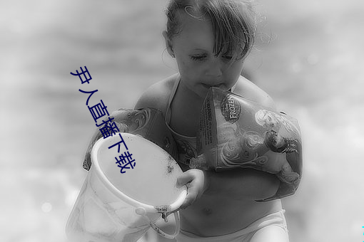 尹人直播下(下)载(載)