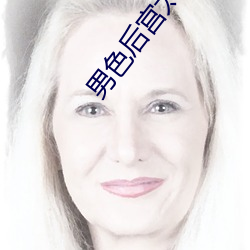 男色後宮太妖娆