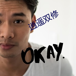 逍遙雙修