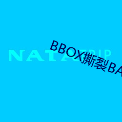 BBOX撕裂BASS俄羅斯