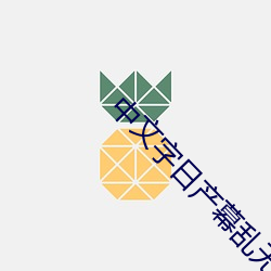 中文字日産幕亂無廣告