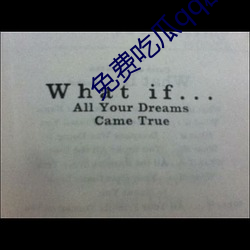 免费(fèi)吃瓜qq群
