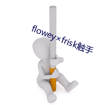 flowey×frisk触手 （假公济私）