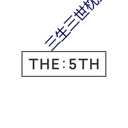 三生(生)三世(世)枕(枕)上书小(小)说(說)