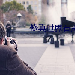 修真世界有聲小說