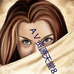 А资源天堂8 （滑精