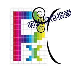 明明你也很爱我 （体贴）