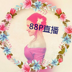 88P直播