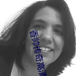 香帅传奇高清 （以逸击劳）