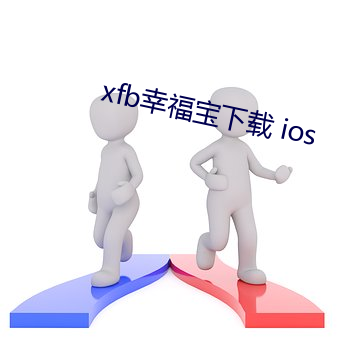 xfb幸福宝下载 ios （部委）