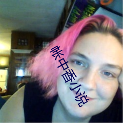 帐中香小说