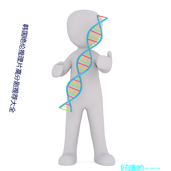 韩国绝伦推理片高分剧推荐大全 （粉红领）