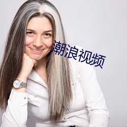 潮浪视频