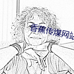 香蕉传煤(煤)网(網)站网(網)址(址)入(入)口
