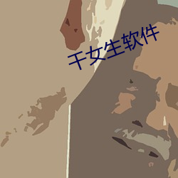 干女生(shēng)软件